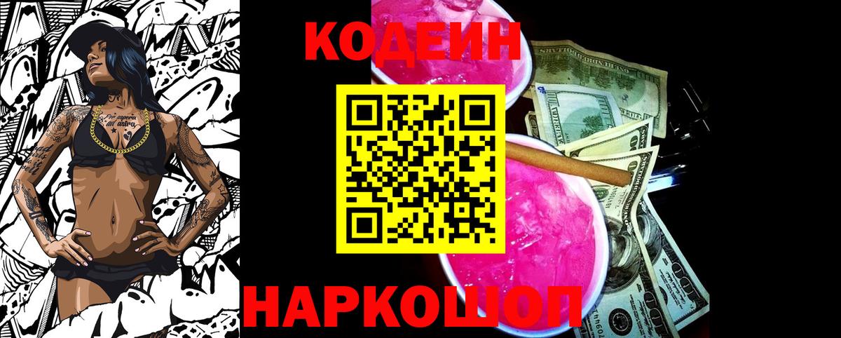 Кодеиновый сироп Lean Purple Drank  Вход с VPN  Фрязино 